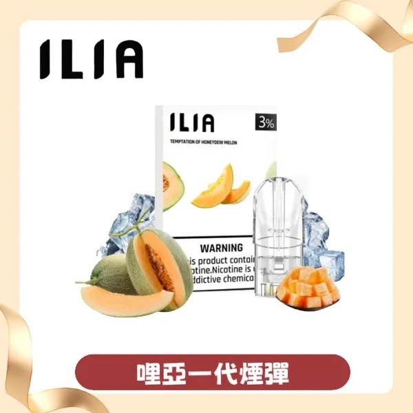 【ILIA正品】哩亞電子煙煙彈 霧化菸彈3顆裝 口味齊全 臺灣發貨